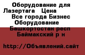 Оборудование для Лазертага › Цена ­ 180 000 - Все города Бизнес » Оборудование   . Башкортостан респ.,Баймакский р-н